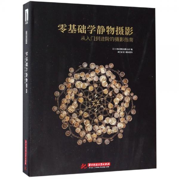 零基础学静物摄影:从入门到进阶的摄影指南