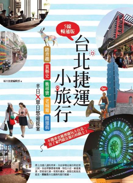臺北捷運小旅行:踏青趣+賞藝史+沖尋寶+老城遊+閒逛街,半日x單日悠遊提案
