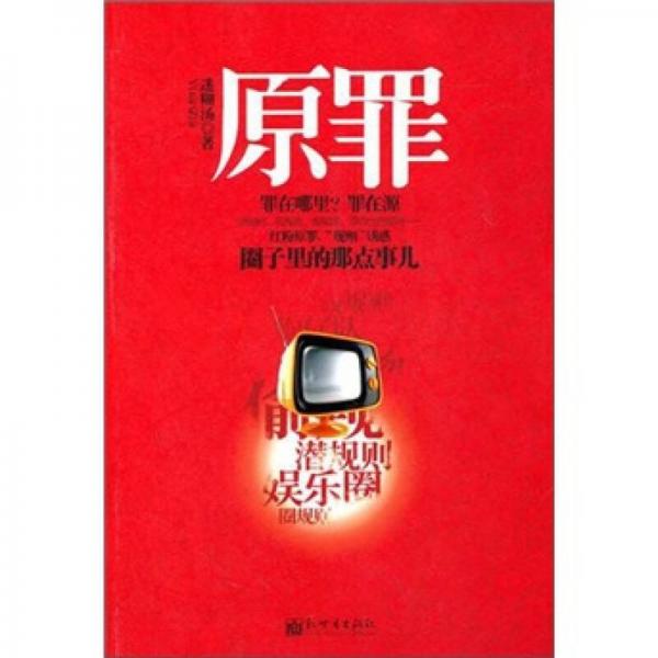 迷糊湯：原罪