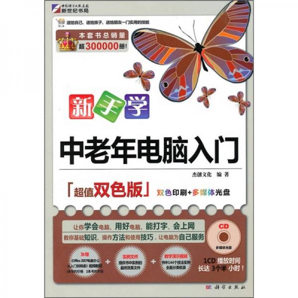 新手学中老年电脑入门（超值双色版）（CD）