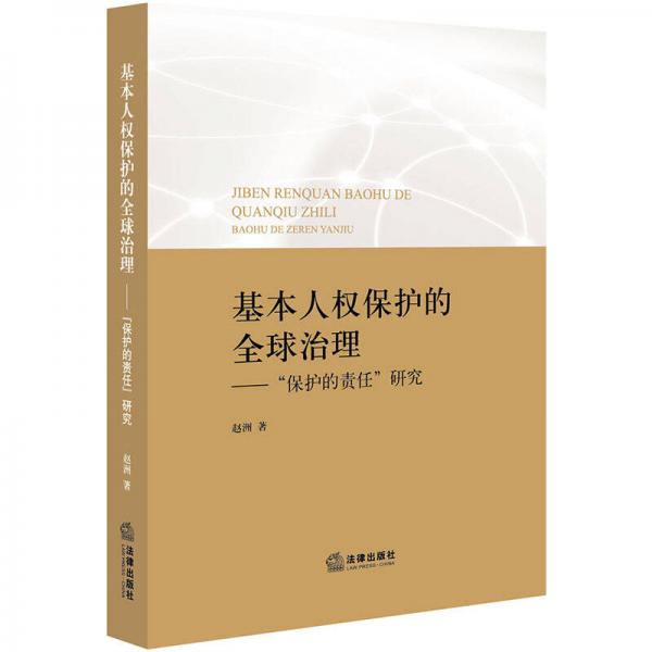 基本人權(quán)保護(hù)的全球治理：“保護(hù)的責(zé)任”研究
