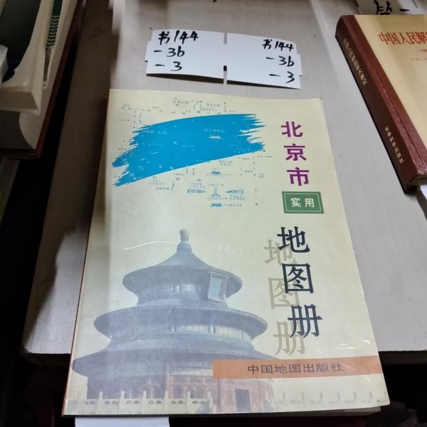 北京市實(shí)用地圖冊(cè)