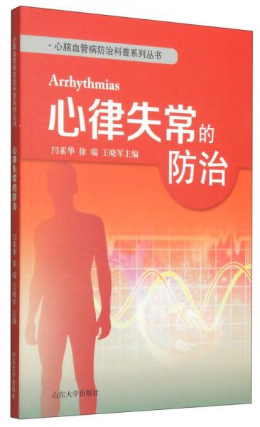 心腦血管病防治科普系列叢書：心律失常的防治
