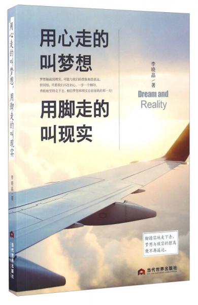 用心走的叫梦想用脚走的叫现实