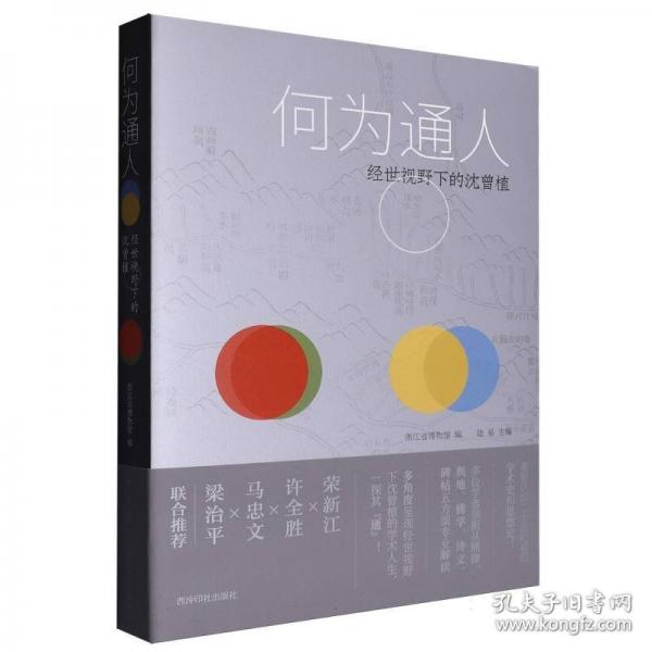 何为通人：经世视野下的沈曾植