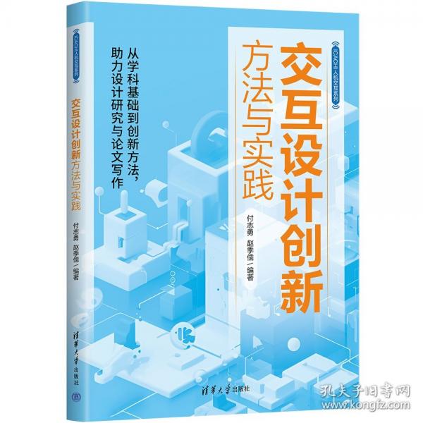 交互設(shè)計(jì)創(chuàng)新方法與實(shí)踐