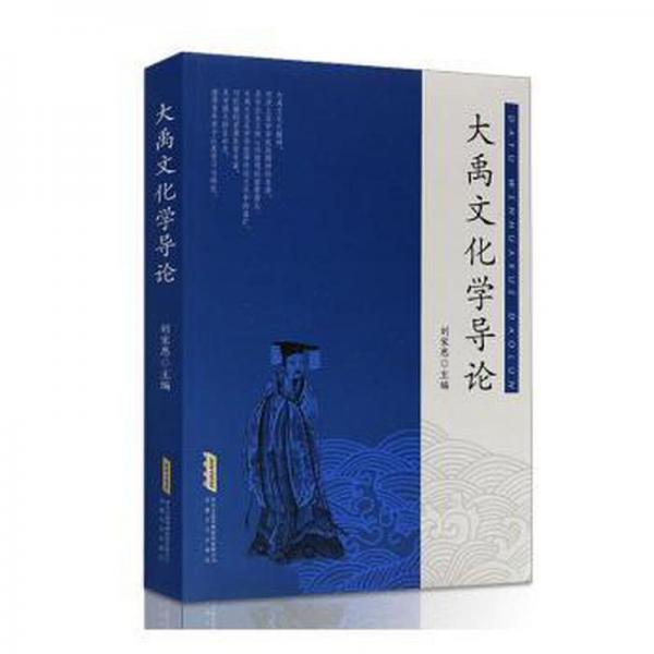 全新正版圖書 大禹文化學導論劉家思安徽文藝出版社9787539668246