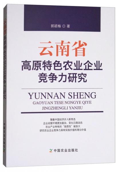 云南省高原特色農(nóng)業(yè)企業(yè)競(jìng)爭力研究