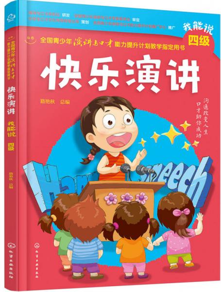 全国青少年演讲与口才能力提升计划教学指定用书--快乐演讲. 我能说四级