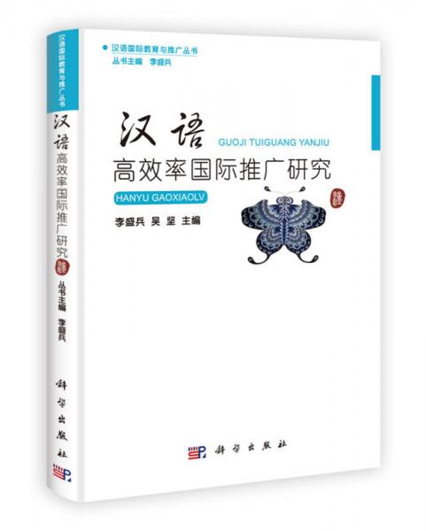 汉语国际教育与推广丛书：汉语高效率国际推广研究