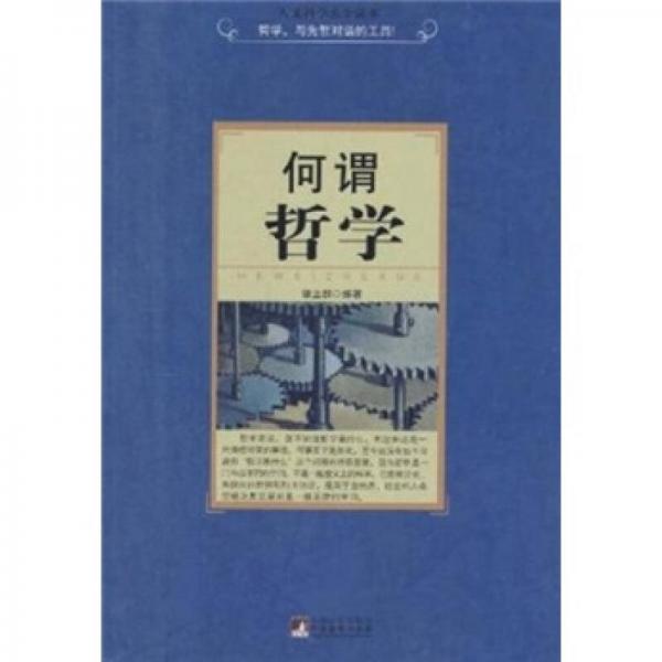 何謂哲學(xué)