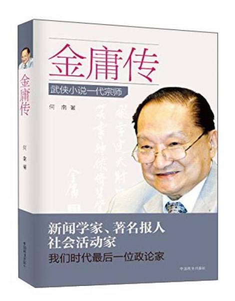金庸傳：武俠小說一代宗師