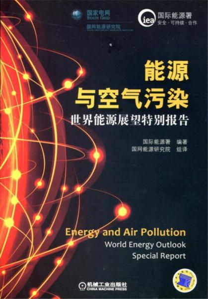 能源與空氣污染：世界能源展望特別報告