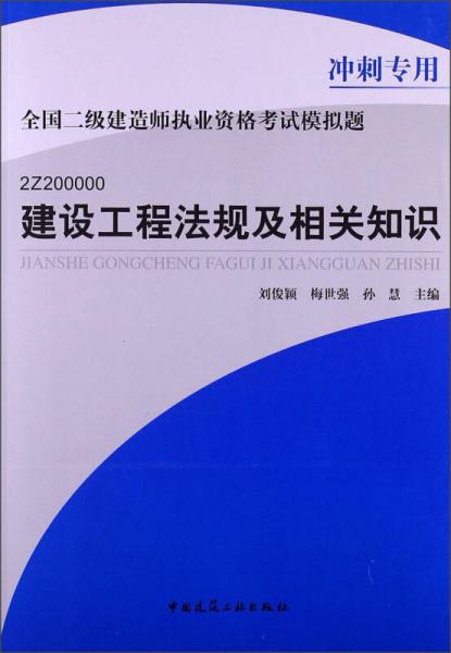 全国二级建造师执业资格考试模拟题：建设工程法规及相关知识（冲刺专用）