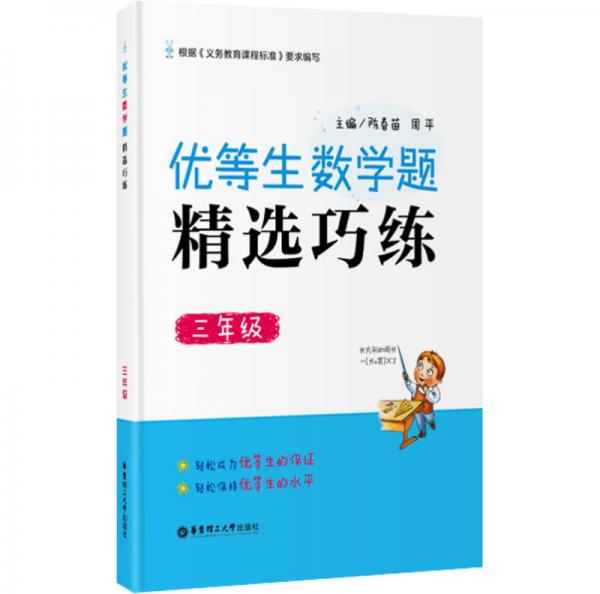 優(yōu)等生數(shù)學題 精選巧練 