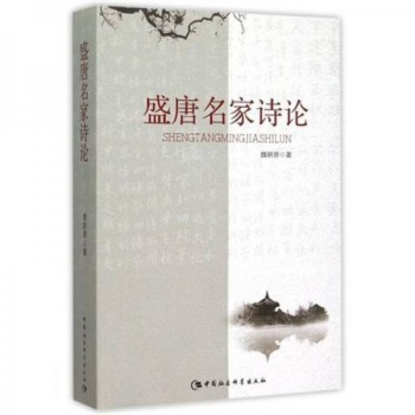 盛唐名家詩(shī)論