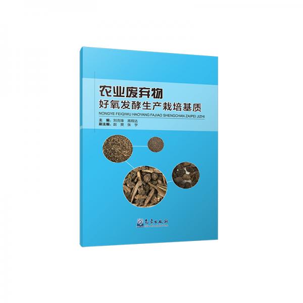 農(nóng)業(yè)廢棄物好氧發(fā)酵生產(chǎn)栽培基質(zhì)