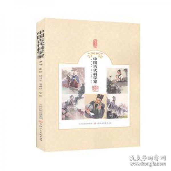 中国古代科学家