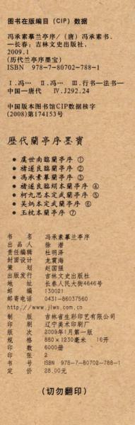 历代兰亭序墨宝：冯承素摹兰亭序