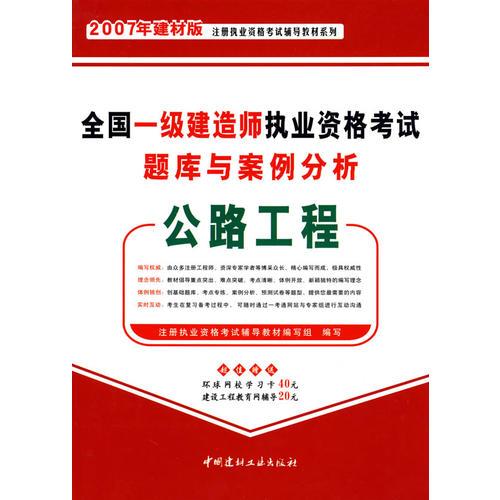 全国一级建造师执业资格考试题库与案例分析.公路工程:2007年建材版