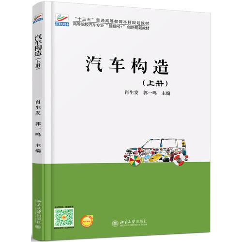 汽車構(gòu)造(上冊)