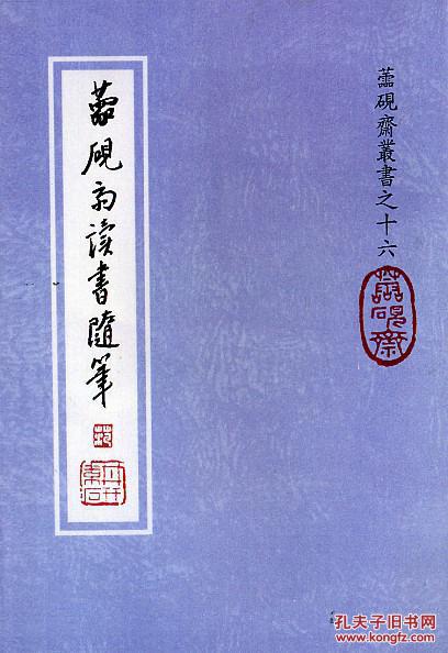蘦硯齋讀書隨筆