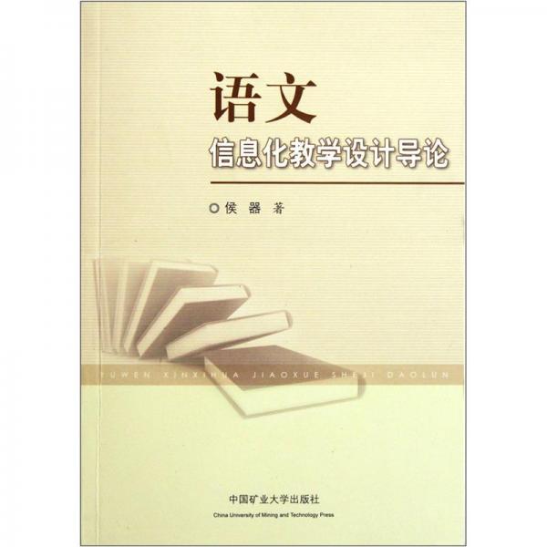 語文信息化教學(xué)設(shè)計(jì)導(dǎo)論