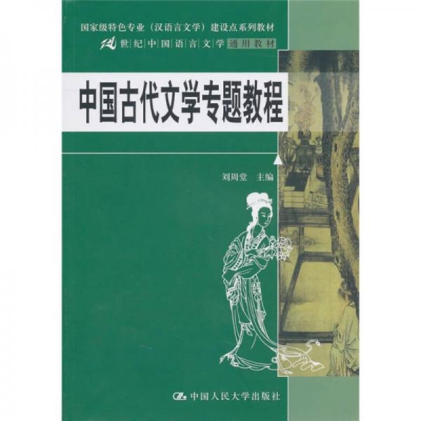 中国古代文学专题教程