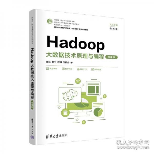 Hadoop大數(shù)據(jù)技術(shù)原理與編程 微課版