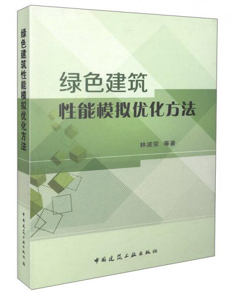 綠色建筑性能模擬優(yōu)化方法