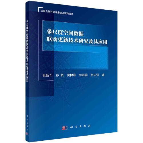 多尺度空間數(shù)據(jù)聯(lián)動更新技術(shù)研究及其應(yīng)用