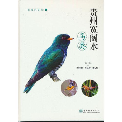 貴州寬闊水鳥類(精)