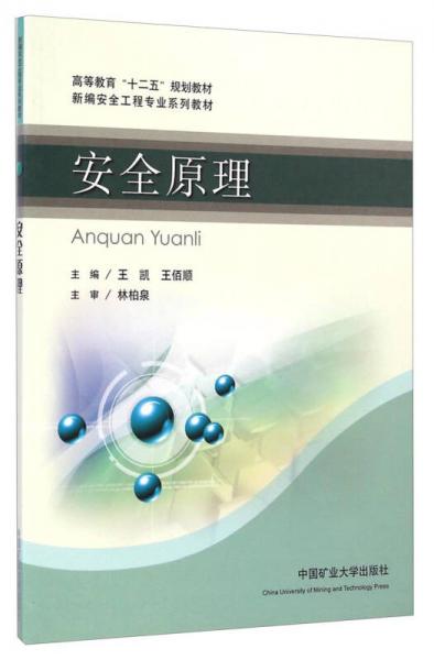 安全原理/新編安全工程專業(yè)系列教材·高等教育“十二五”規(guī)劃教材