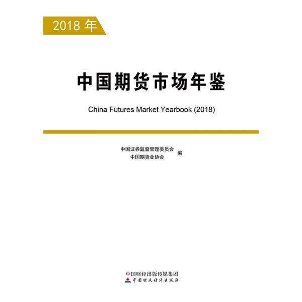 中国期货市场年鉴-2018