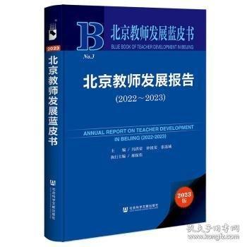 北京教师发展报告
