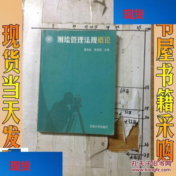 測繪管理法規(guī)概論