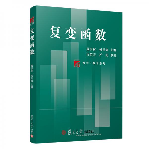 復(fù)變函數(shù)（博學(xué)·數(shù)學(xué)系列）