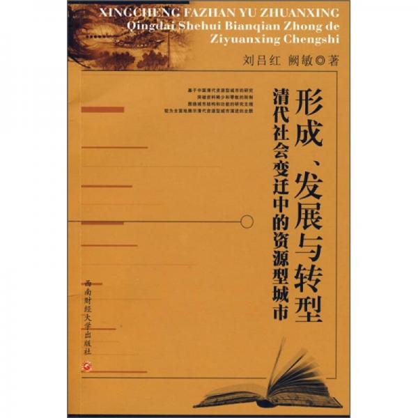 形成、發(fā)展與轉(zhuǎn)型：清代社會變遷中的資源型城市