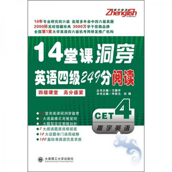 14堂課洞穿英語四級249分閱讀