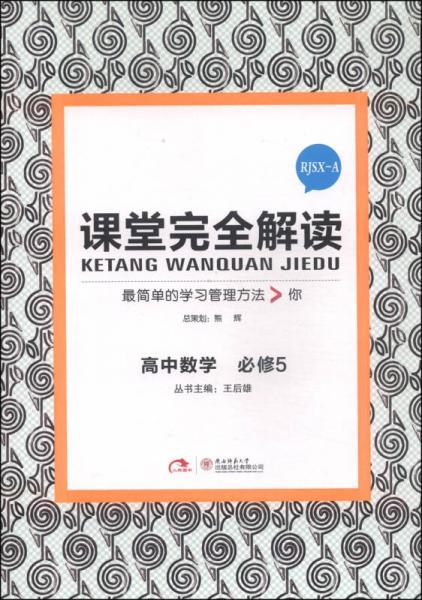 课堂完全解读：高中数学（必修5 RJSX-A 2014版）