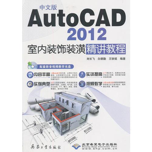 中文版AutoCAD 2012室内装饰装潢精讲教程（1DVD）