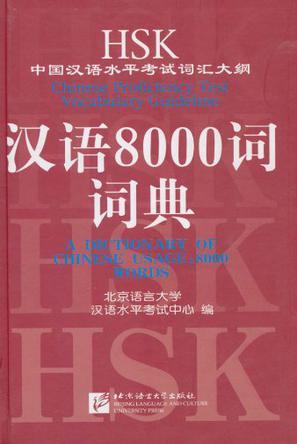 HSK中国汉语水平考试词汇大纲汉语8000词词典