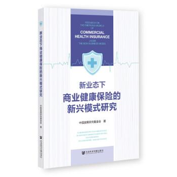 新業(yè)態(tài)下商業(yè)健康保險的新興模式研究