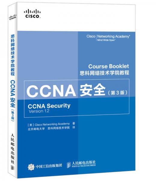 思科网络技术学院教程 CCNA安全（第3版）