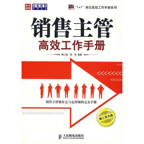 销售主管高效工作手册