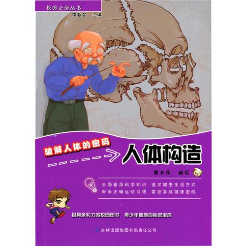破解人體的密碼：人體構(gòu)造(校園必讀叢書)