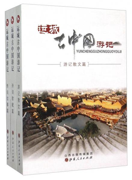运城古中国游记(共3册)