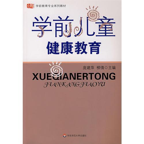 學前兒童健康教育