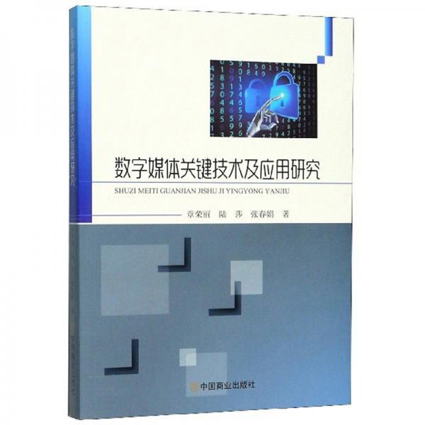 數(shù)字媒體關(guān)鍵技術(shù)及應(yīng)用研究