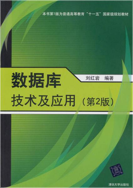 数据库技术及应用（第2版）